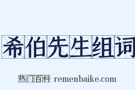 希伯先生组词是什么意思的图片